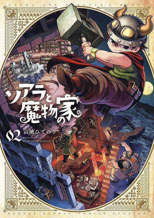 ソアラと魔物の家 2