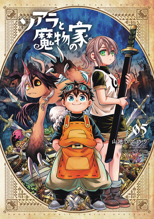 ソアラと魔物の家 5