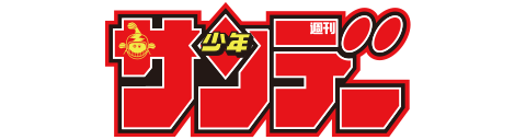 公式サイト WEBサンデー