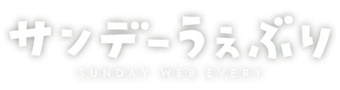 サンデーうぇぶり